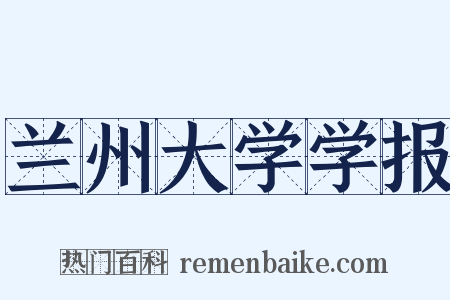 兰州大学学报是什么意思的图片